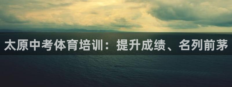 欧陆娱乐测速软件下载：太原中考体育培训：提升成绩、名