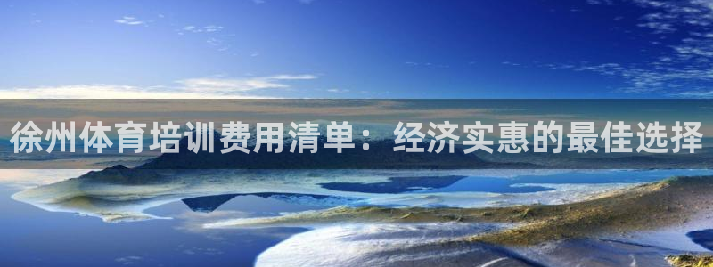欧陆娱乐里面怎么看打排五：徐州体育培训费用清单：经济