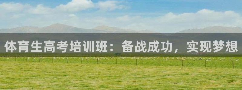 欧陆娱乐官方网站下载：体育生高考培训班：备战成功，实