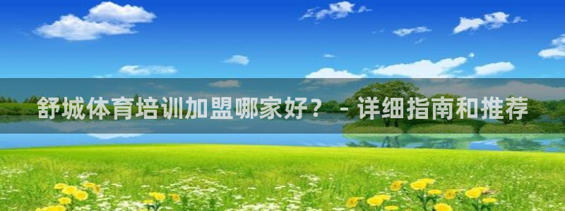 欧陆娱乐注册链接怎么弄的：舒城体育培训加盟哪家好？ 