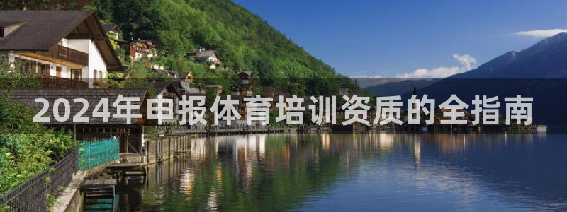 欧陆娱乐可以退钱吗安全吗：2024年申报体育培训资质