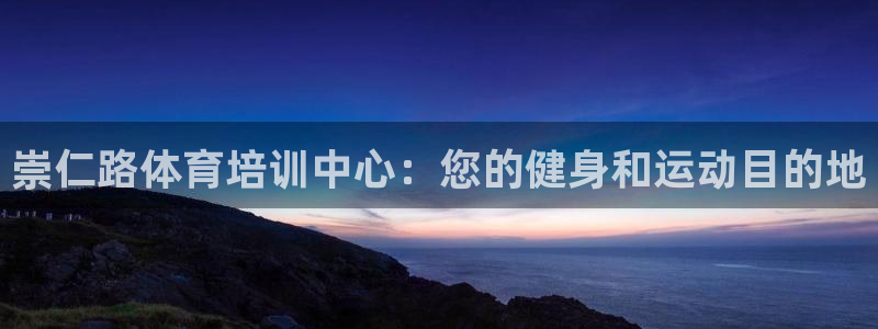欧陆娱乐挂机怎么玩：崇仁路体育培训中心：您的健身和运