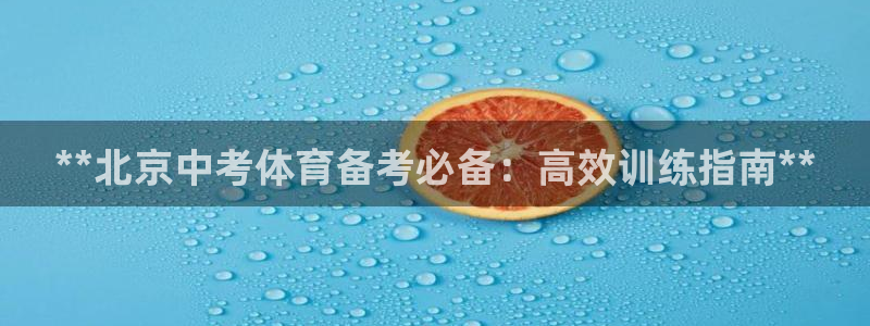 欧陆娱乐有限公司招聘：**北京中考体育备考必备：高效