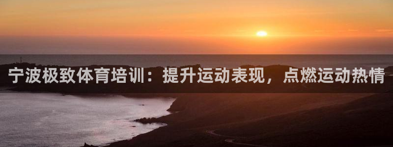 欧陆娱乐不让提现：宁波极致体育培训：提升运动表现，点