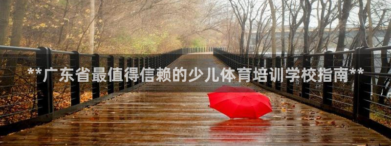 欧陆娱乐官网首页：**广东省最值得信赖的少儿体育培训