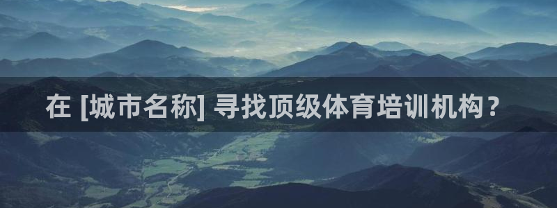 欧陆娱乐官方网站首页：在 [城市名称] 寻找顶级体育