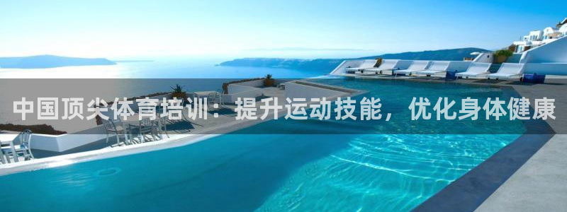 欧陆娱乐官网下载安装苹果：中国顶尖体育培训：提升运动