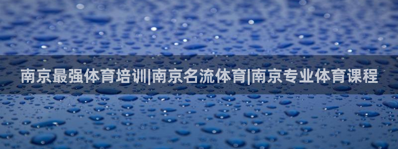 欧陆娱乐登陆官网下载：南京最强体育培训|南京名流体育