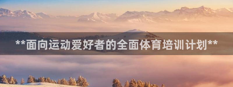 欧陆娱乐共创美好：**面向运动爱好者的全面体育培训计