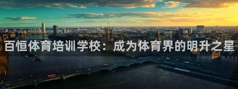 欧陆娱乐登录注册平台：百恒体育培训学校：成为体育界的