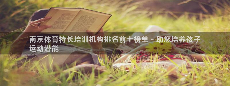 欧陆娱乐代理 贴吧：南京体育特长培训机构排名前十榜单