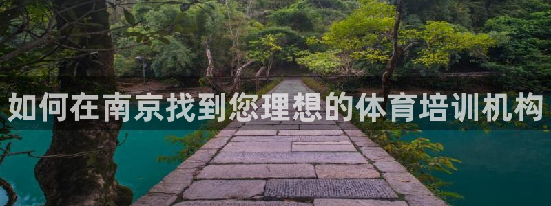 欧陆娱乐注册链接安全吗：如何在南京找到您理想的体育培