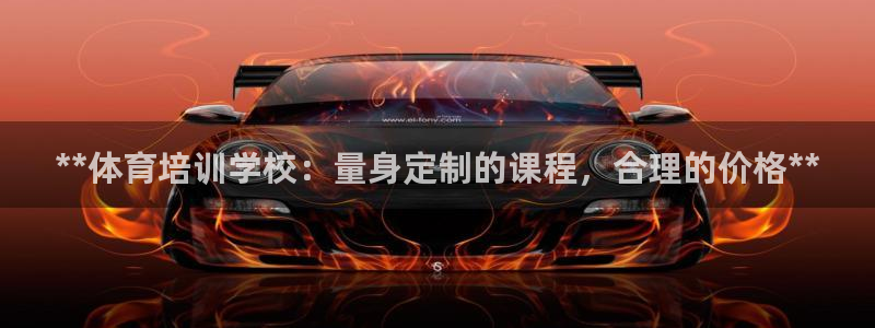欧陆娱乐官方客服电话：**体育培训学校：量身定制的课
