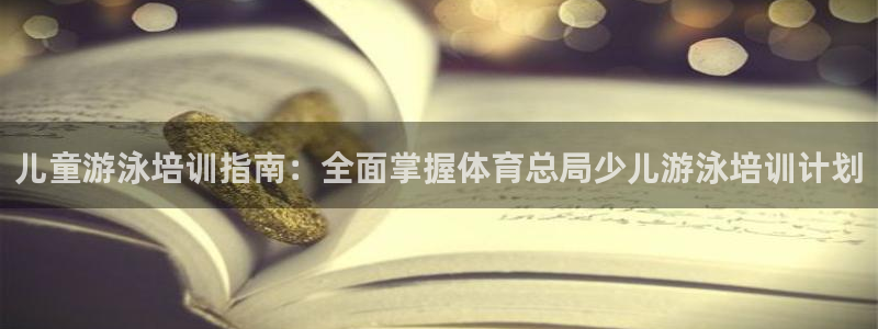 欧陆娱乐登录注册平台下载：儿童游泳培训指南：全面掌握