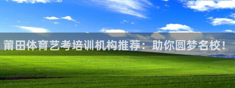 欧陆娱乐息7o777ts=0：莆田体育艺考培训机构推