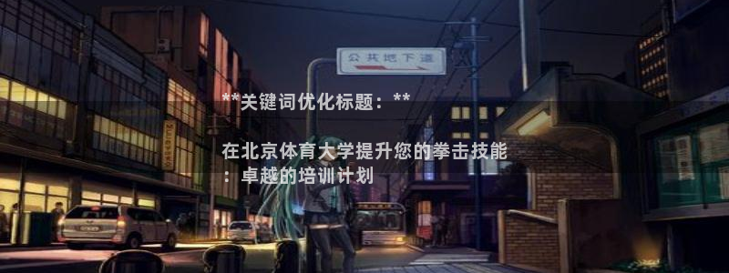欧陆娱乐游戏：**关键词优化标题：**

在北京体育