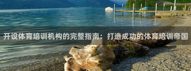 欧陆娱乐官网下载安装苹果：开设体育培训机构的完整指南