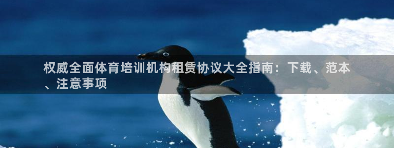欧陆娱乐不让提现：权威全面体育培训机构租赁协议大全指