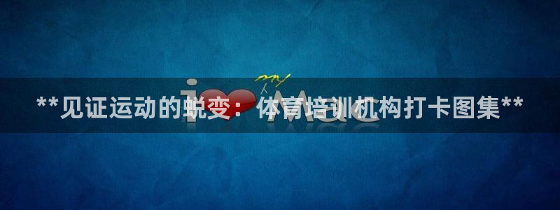 欧陆娱乐挂机怎么玩游戏：**见证运动的蜕变：体育培训