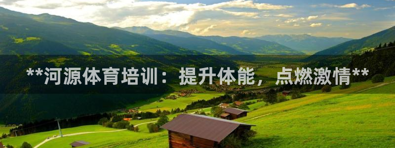 欧陆娱乐里面怎么看打排五：**河源体育培训：提升体能