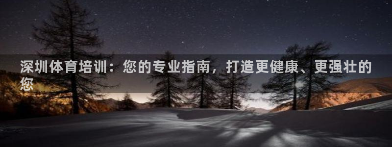 欧陆娱乐是正规平台吗安全吗可靠吗知乎：深圳体育培训：