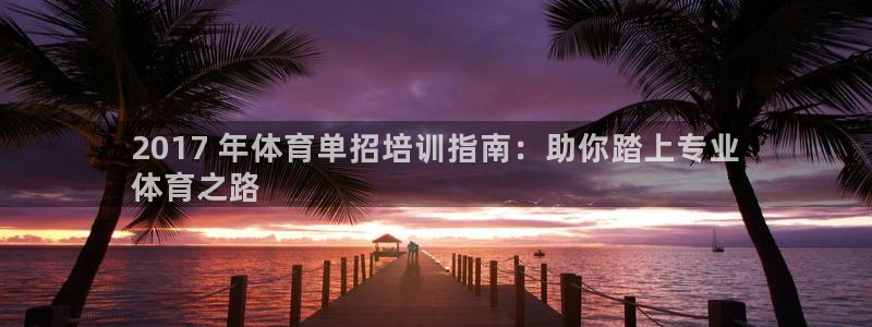 欧陆娱乐是资金盘吗：2017 年体育单招培训指南：助