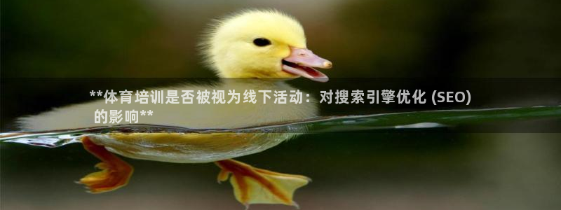 重庆欧陆娱乐有限公司地址：**体育培训是否被视为线下