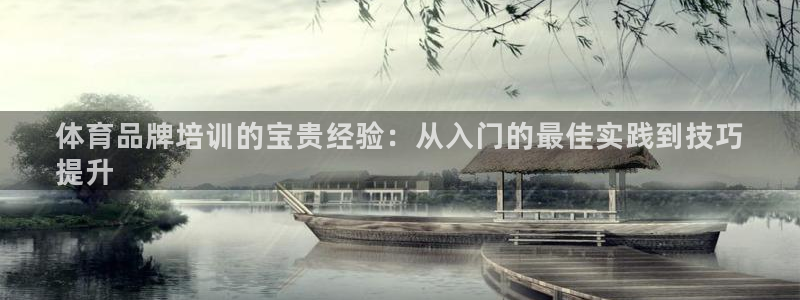 欧陆娱乐能提现嘛?：体育品牌培训的宝贵经验：从入门的