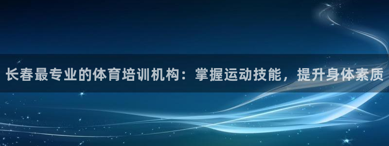 欧陆娱乐能赚钱吗知乎：长春最专业的体育培训机构：掌握