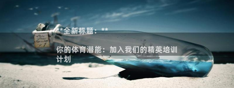 欧陆娱乐登录官网网址：**全新标题：**

你的体育