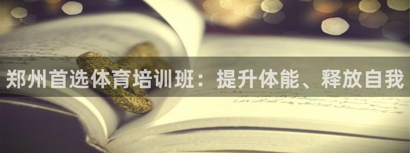 欧陆软件官网：郑州首选体育培训班：提升体能、释放自我
