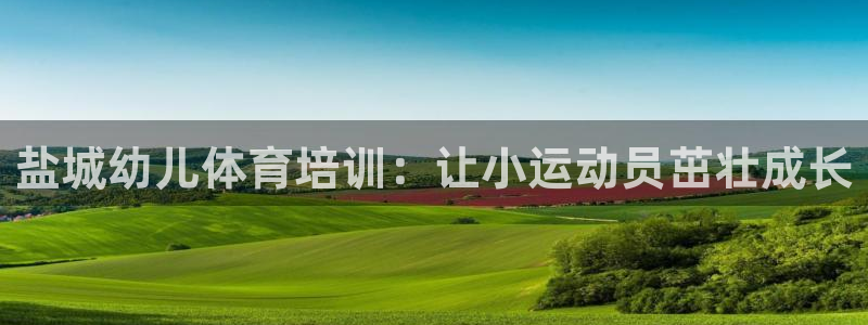 欧陆娱乐代理 贴吧怎么样：盐城幼儿体育培训：让小运动