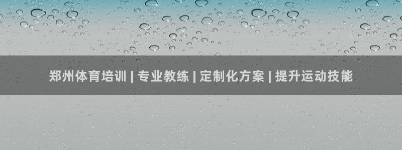 欧陆娱乐代理多少个点位啊：郑州体育培训 | 专业教练