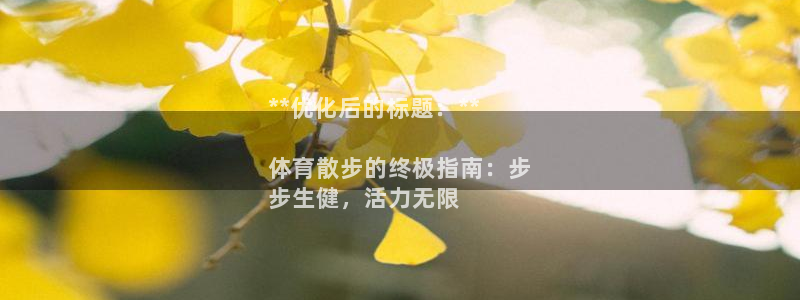 欧陆娱乐app攻略大全：**优化后的标题：**

体