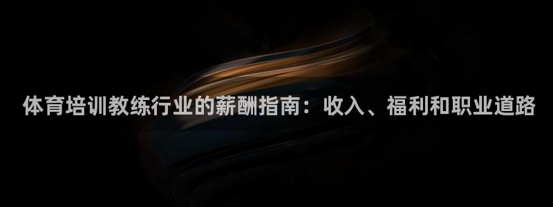 欧陆娱乐是正规平台吗安全吗可靠吗可信吗： 体育培训教