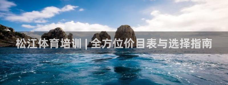 欧陆娱乐登陆平台：松江体育培训 | 全方位价目表与选