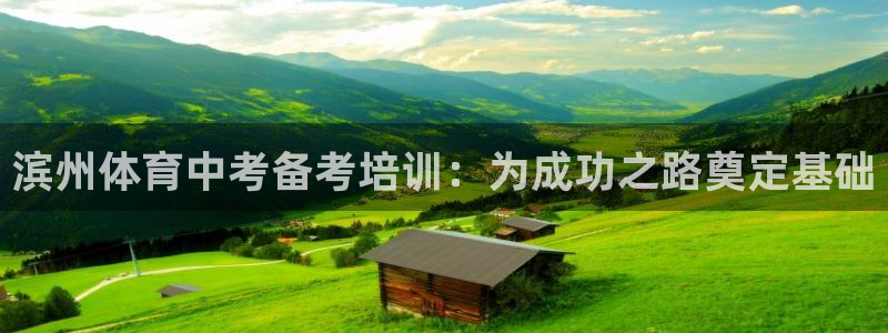 欧陆娱乐客服服务：滨州体育中考备考培训：为成功之路奠