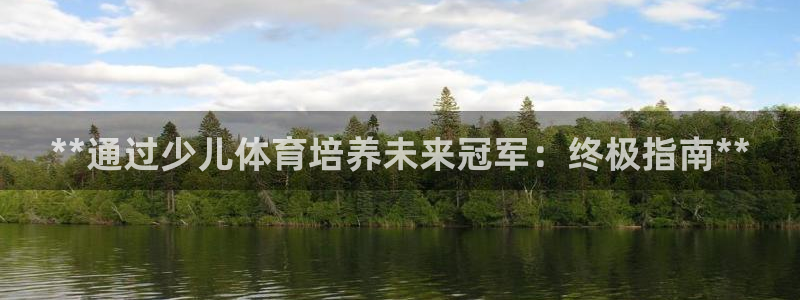 欧陆娱乐计划app官方正版安装下载苹果：**通过少儿