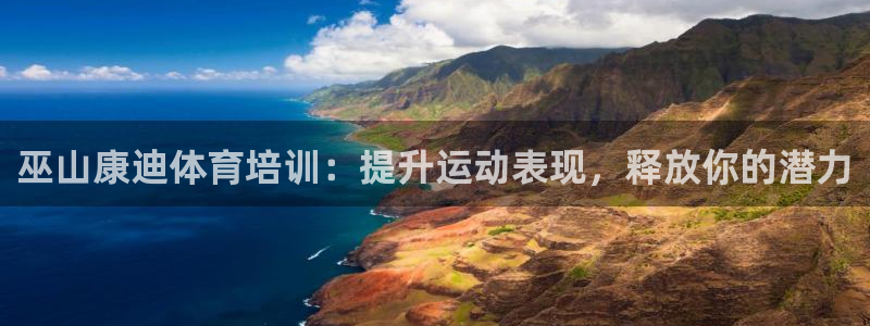 欧陆娱乐登录官网网址：巫山康迪体育培训：提升运动表现