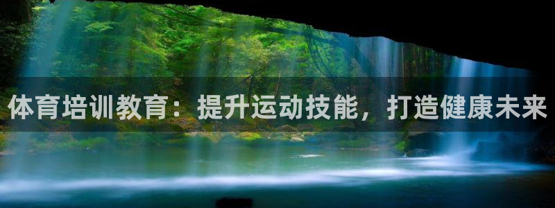 欧陆娱乐官网首页入口：体育培训教育：提升运动技能，打