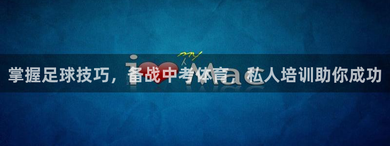 欧陆娱乐注册链接怎么弄：掌握足球技巧，备战中考体育，