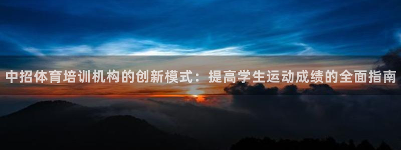 欧陆娱乐挂机项目怎么弄：中招体育培训机构的创新模式：