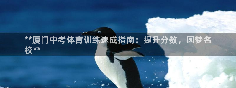 欧陆娱乐推广奖金多少：**厦门中考体育训练速成指南：