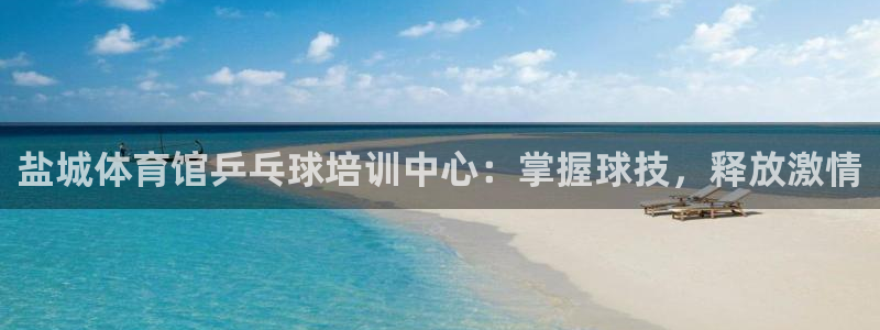 欧陆娱乐平台官网入口：盐城体育馆乒乓球培训中心：掌握