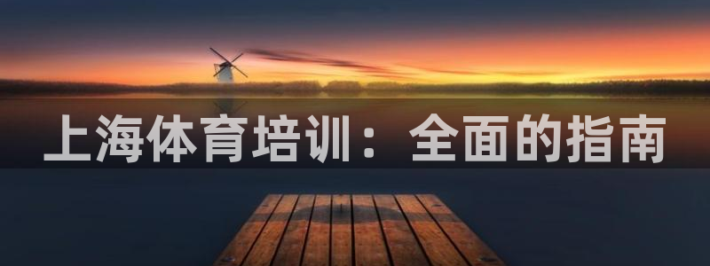 欧陆娱乐登录平台官网：上海体育培训：全面的指南
