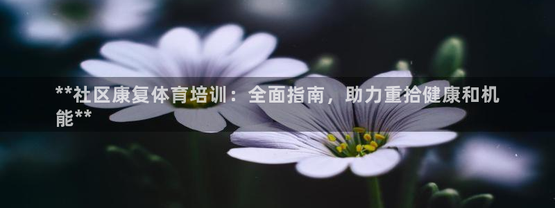 欧陆娱乐注册代理多少钱一年：**社区康复体育培训：全