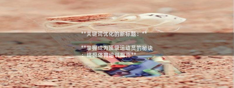 欧陆娱乐是正规吗?：**关键词优化的新标题：**


