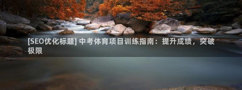 欧陆娱乐有风险吗：[SEO优化标题] 中考体育项目训