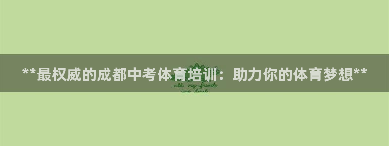 欧陆娱乐客服电话人工服务热线：**最权威的成都中考体