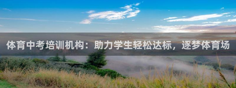 欧陆娱乐官网首页网址：体育中考培训机构：助力学生轻松